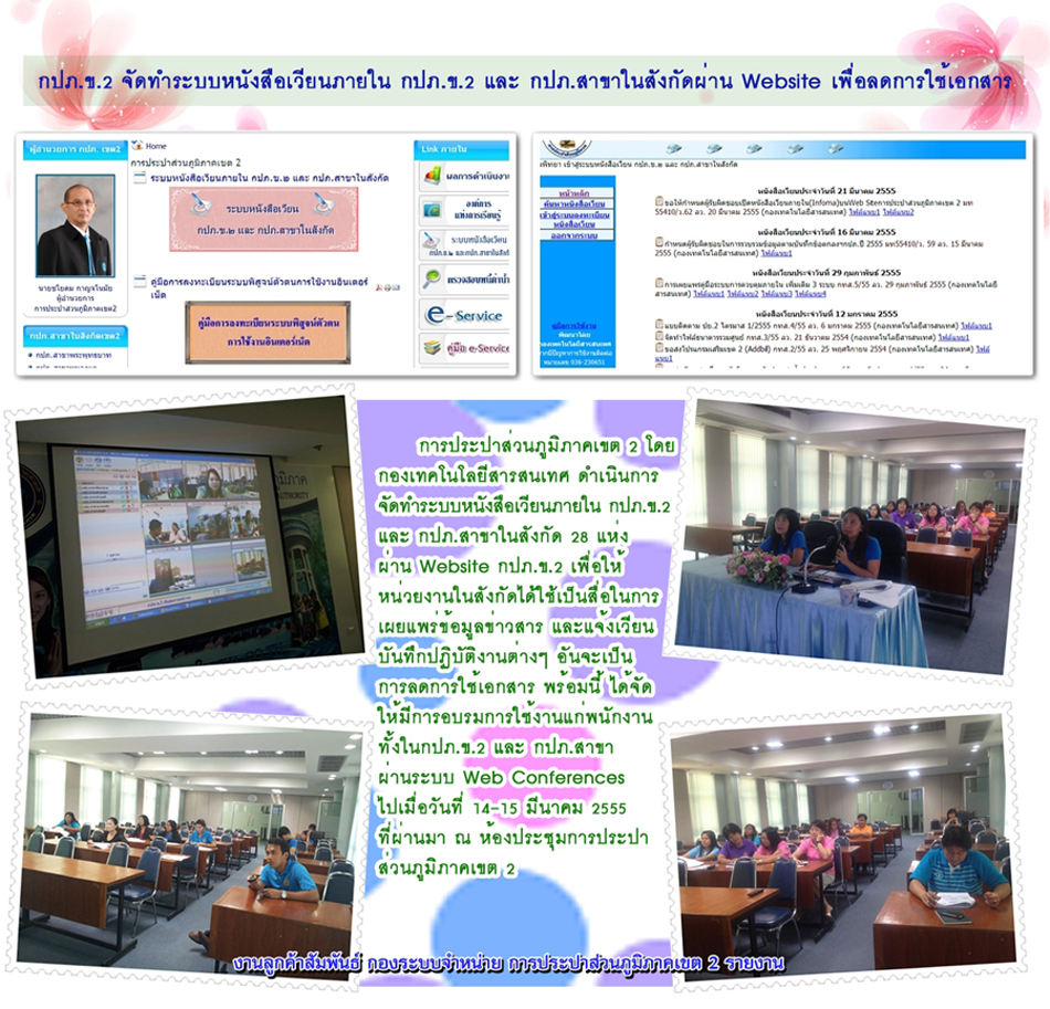 กปภ.ข.2 จัดทำระบบหนังสือเวียนภายในผ่าน Website กปภ.ข.2 เพื่อลดการใช้เอกสาร