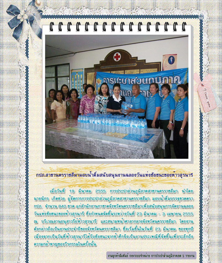 กปภ.สาขานครราชสีมามอบน้ำดื่มสนับสนุนงานฉลองวันแห่งชัยชนะของท้าวสุรนารี