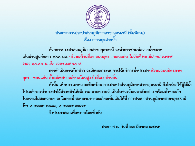 ประกาศ การประปาส่วนภูมิภาคสาขาอุดรธานี (ชั้นพิเศษ) เรื่อง การหยุดจ่ายน้ำ