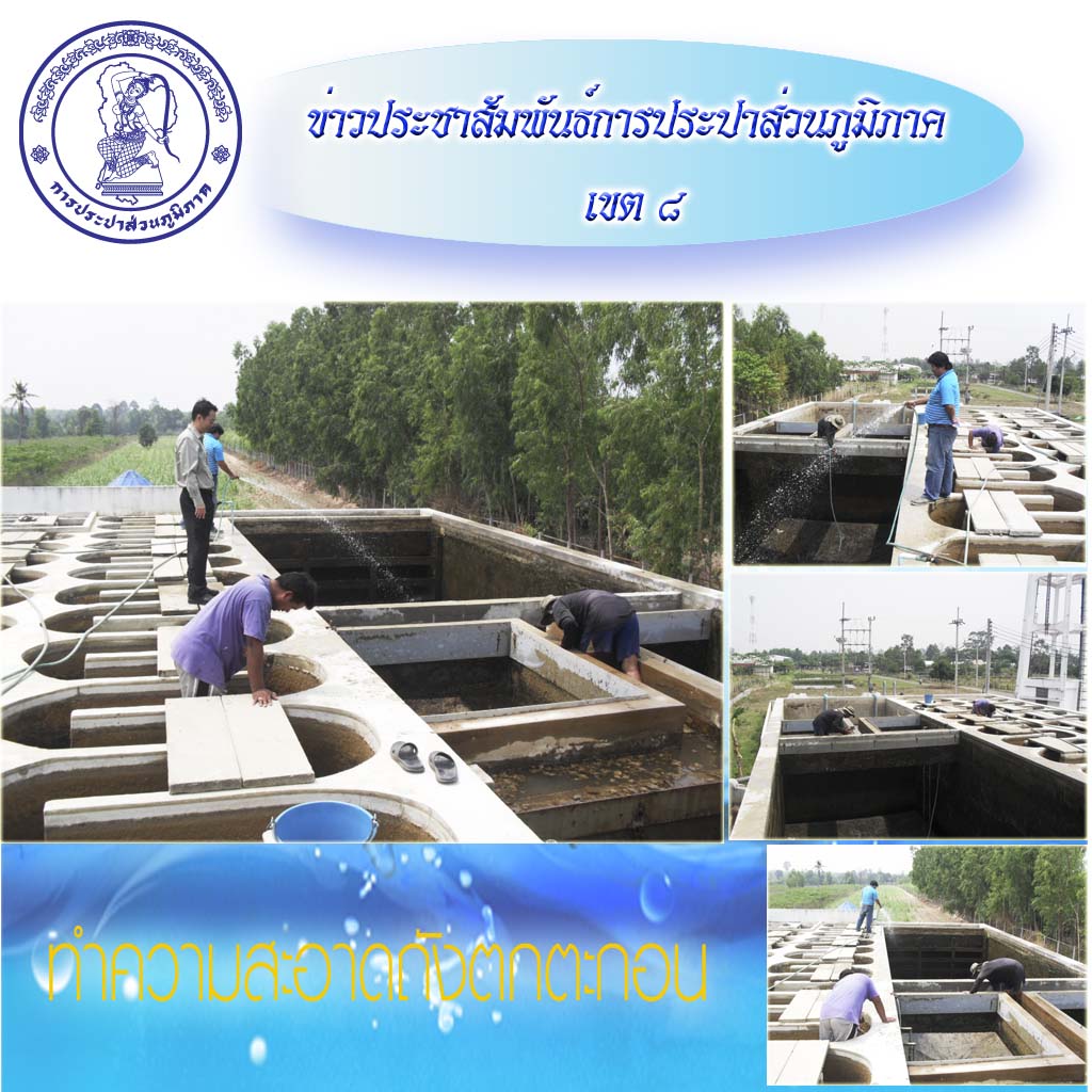 กปภ.สาขาสังขะ ล้างถังตกตะกอนและหม้อกรองน้ำ หน่วยบริการกาบเชิง