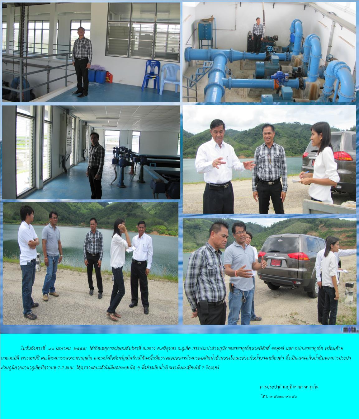 กปภ.สาขาภูเก็ตลงพื้นที่ตรวจสอบความเสียหายเนื่องจากเหตุการณ์แผ่นดินไหว