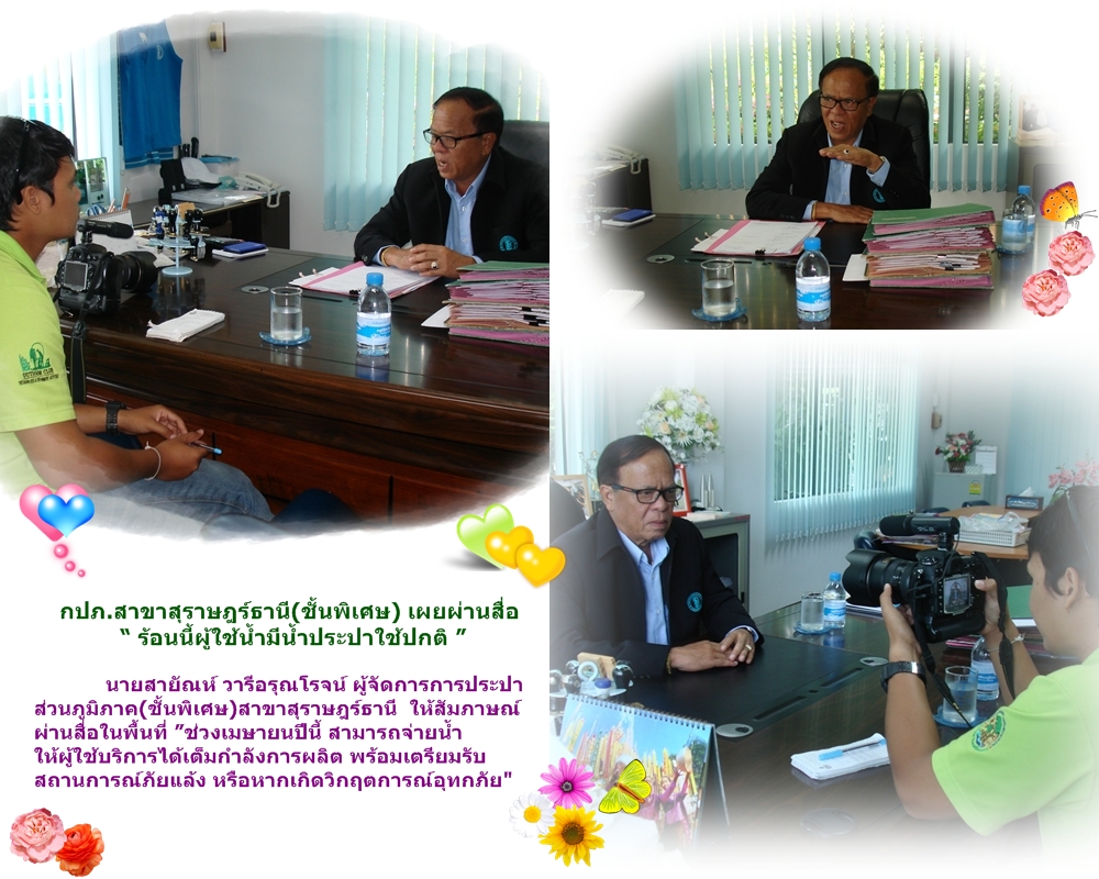 กปภ.สาขาสุราษฎร์ธานี(ชั้นพิเศษ) เผยผ่านสื่อ ร้อนนี้ผู้ใช้น้ำมีน้ำประปาใช้ปกติ 