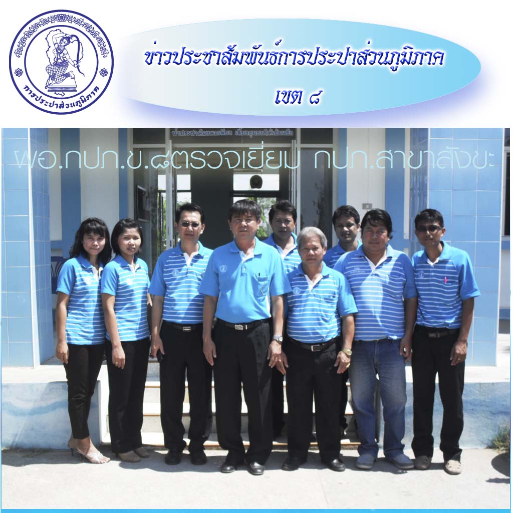 ผอ.กปภ.ข.๘ ตรวจเยี่ยม กปภ.สาขาสังขะ