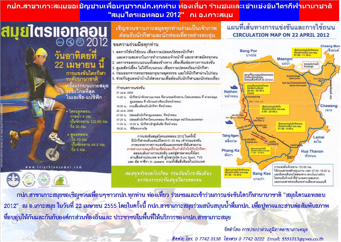 กปภ.สาขาเกาะสมุยขอเชิญชวนเพื่อนๆชาวกปภ.ทุกท่าน ท่องเที่ยว ร่วมชมและเข้าร่วมการแข่งขันไตรกีฬานานาชาติ "สมุยไตรแอทลอน 2012"