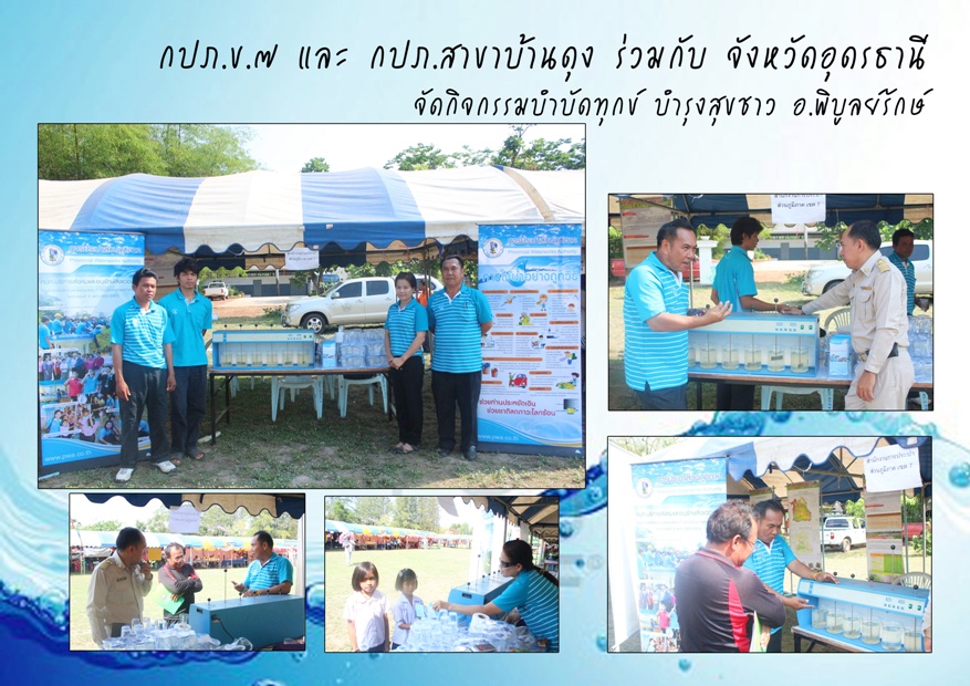 กปภ.ข.๗ และ กปภ.สาขาบ้านดุง ร่วมกับ จ.อุดรธานี จัดกิจกรรมบำบัดทุกข์ บำรุงสุขชาว อ.พิบูลย์รักษ์ จ.อุดรธานี