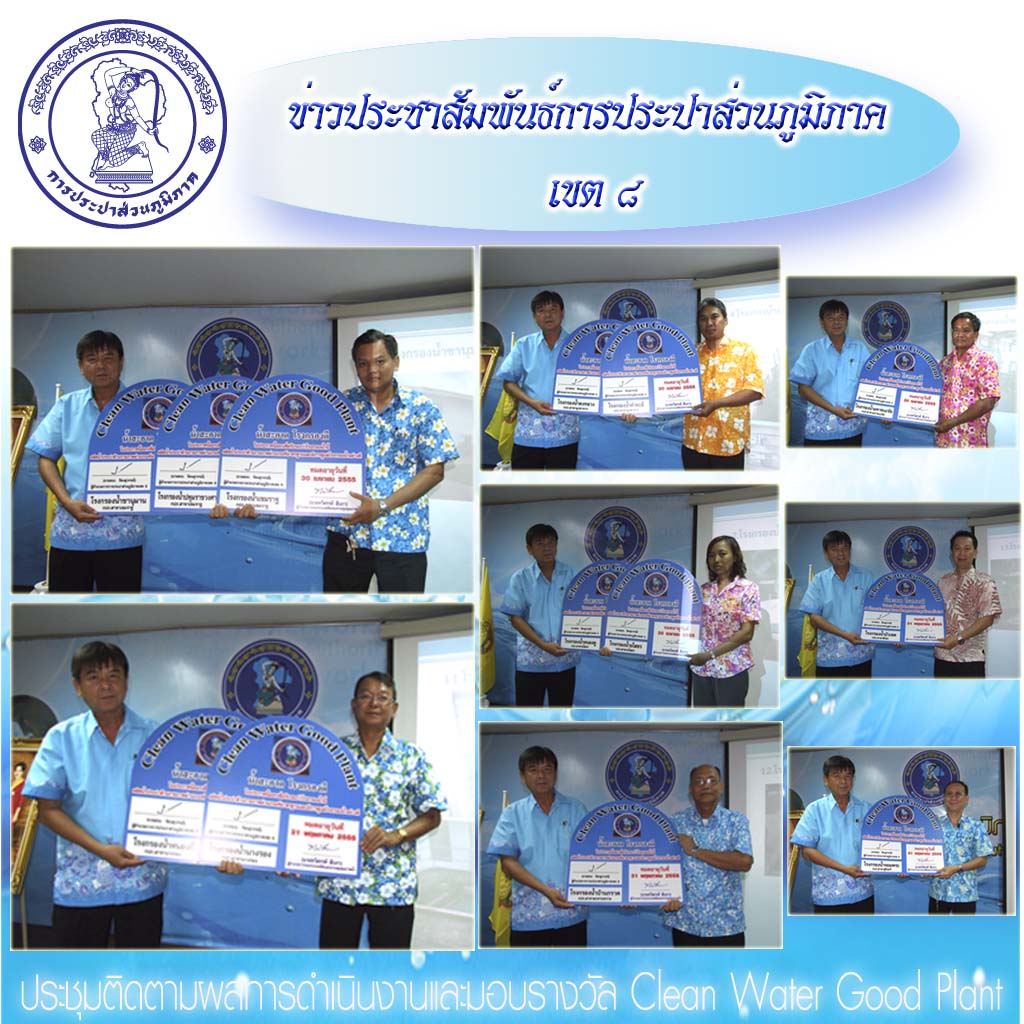 กปภ.ข.๘ ประชุมสรุปและติดตามผลการดำเนินงาน ไตรมาส ๒/๒๕๕๕ พร้อมมอบรางวัล น้ำสะอาดโรงกรองดี Clean water good plant