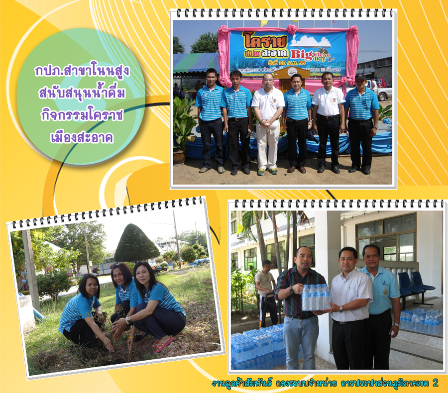 กปภ.สาขาโนนสูงสนับสนุนน้ำดื่มกิจกรรมโคราชเมืองสะอาด