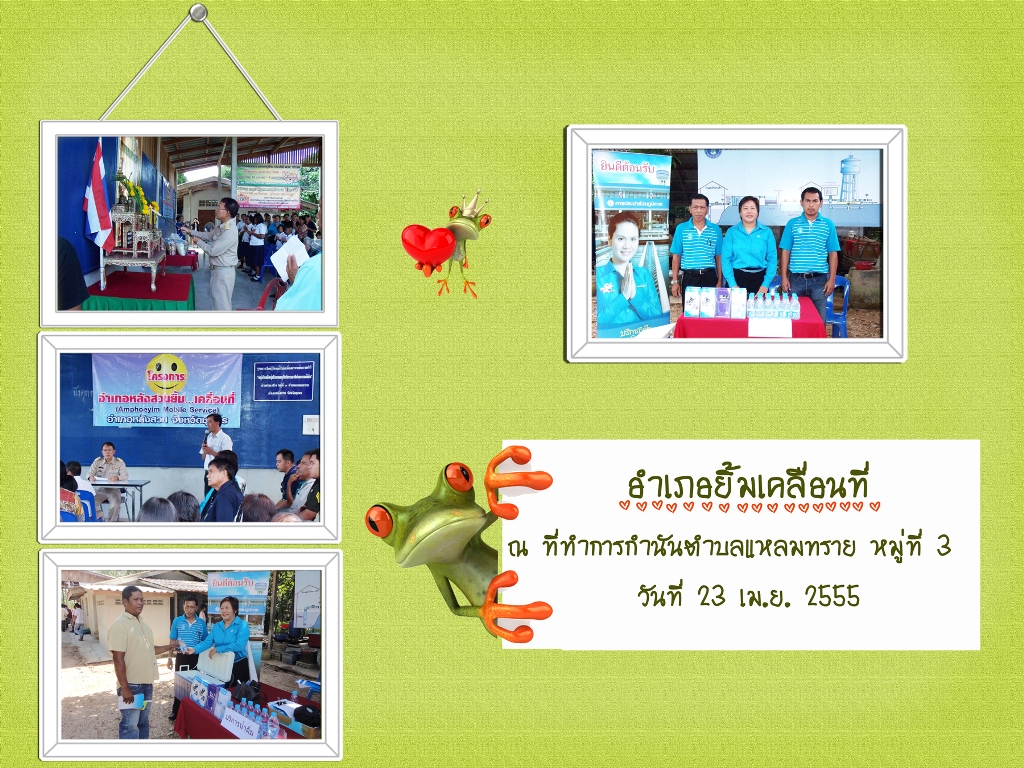 กปภ.สาขาหลังสวน..เข้าร่วมโครงการอำเภอยิ้มเคลื่อนที่ ณ ที่ว่าการกำนันตำบลแหลมทราย