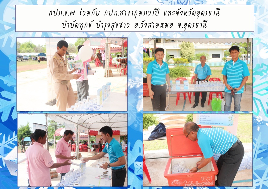 กปภ.ข.๗ และ กปภ.สาขากุมภวาปี ร่วมกับ จ.อุดรธานี จัดกิจกรรมบำบัดทุกข์ บำรุงสุขชาว อ.วังสามหมอ จ.อุดรธานี
