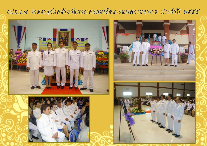 กปภ.ข.๗ ร่วมงานวันคล้ายวันสวรรคตสมเด็จพระนเรศวรมหาราช ประจำปี ๒๕๕๕