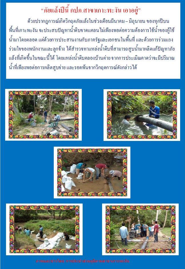 ภัยแล้งปีนี้ กปภ.สาขาเกาะพะงัน เอาอยู่