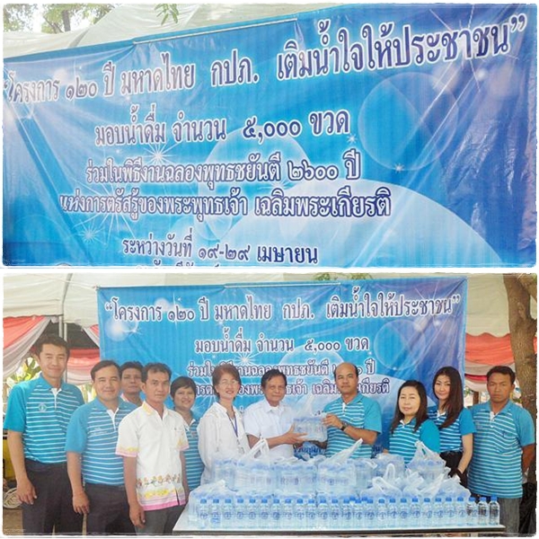 กปภ.สาขาขอนแก่น(ชั้นพิเศษ) มอบน้ำดื่ม จำนวน 5,000 ขวด สนับสนุนงานฉลองพุทธชยันตี 2600 ปี แห่งการตรัสรู้ของพระพุทธเจ้า ตาม“โครงการ 120 ปี มหาดไทย กปภ. เติมน้ำใจ ให้ประชาชน”