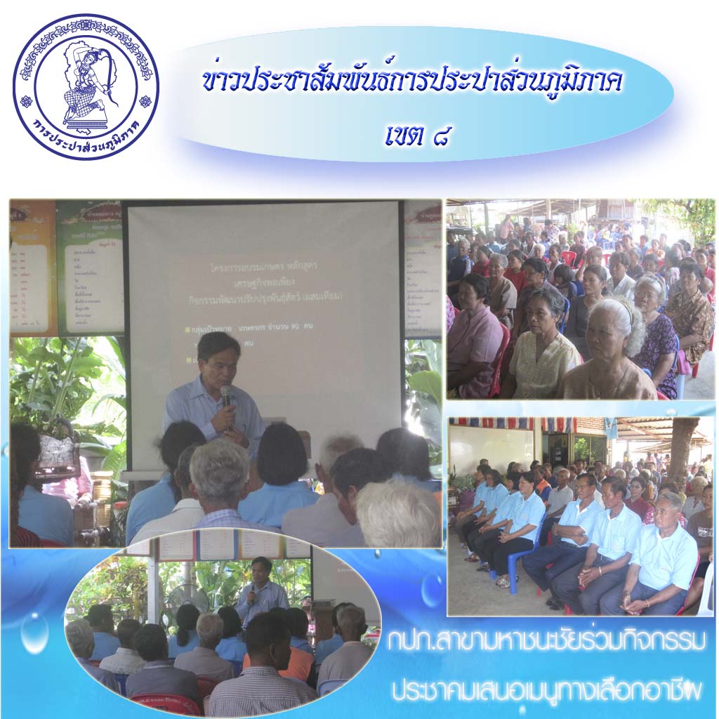 กปภ.สาขามหาชนะชัยร่วมกิจกรรมเสวนาประชาคมเสนอเมนูทางเลือกอาชีพ