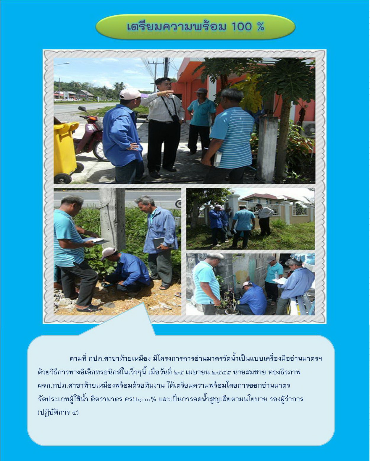 กปภ.สาขาท้ายเหมือง เตรียมความพร้อม 100%