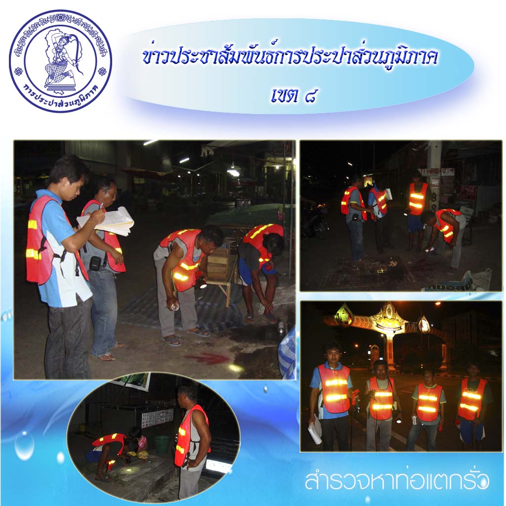 กปภ.ข.๘ ร่วมกับ กปภ.สาขาสังขะ ลงพื้นที่สำรวจหาท่อแตกรั่วลดน้ำสูญเสีย