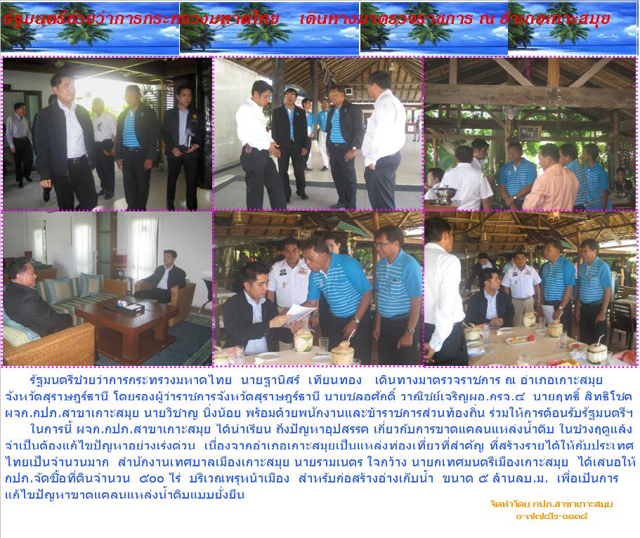 รัฐมนตรีช่วยว่าการกระทรวงมหาดไทย เดินทางมาตรวจราชการ ณ อำเภอเกาะสมุย