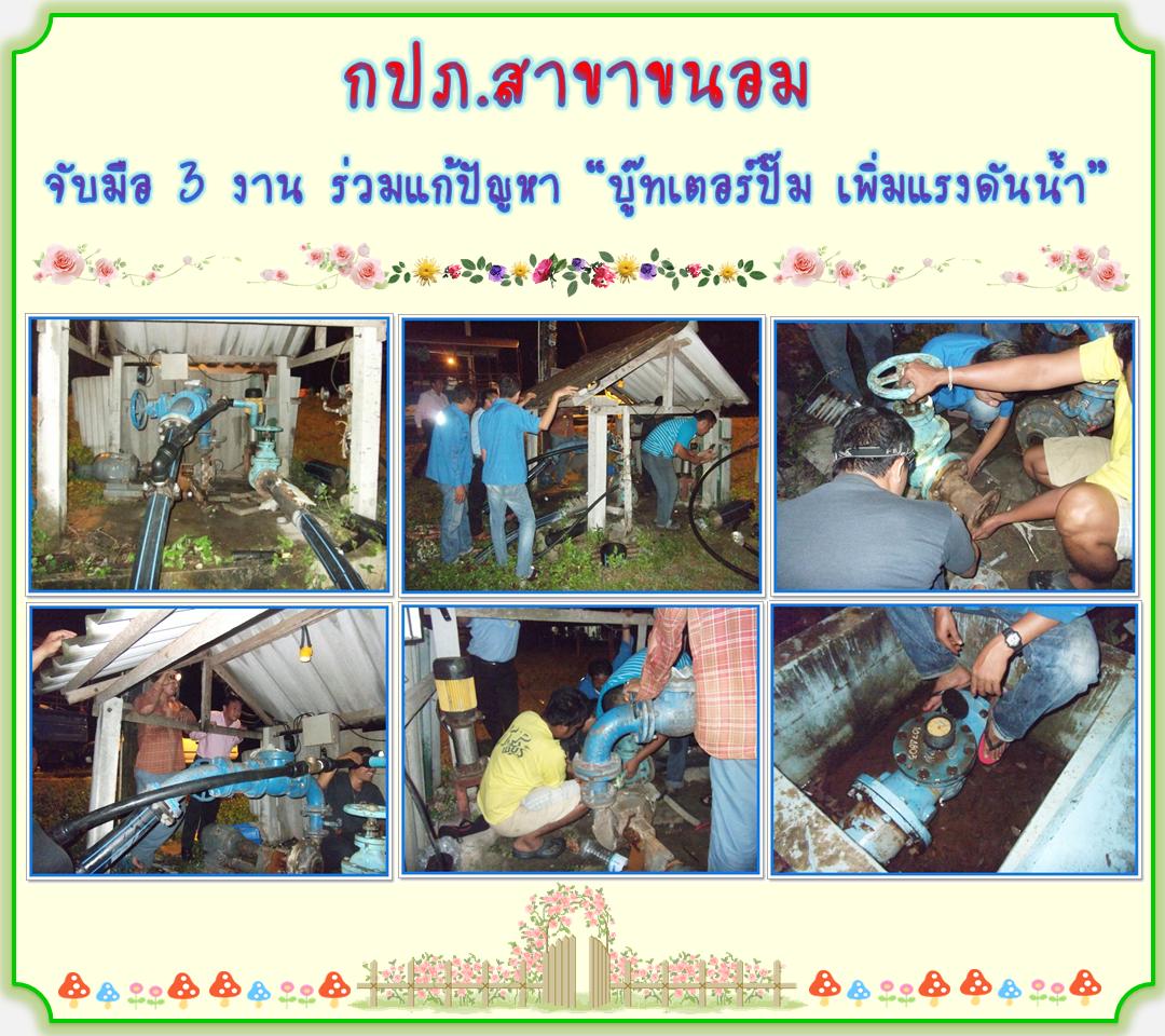 กปภ.สาขาขนอม จับมือ 3 งาน ร่วมแก้ปัญหา บู๊ทเตอร์ปั๊ม เพิ่มแรงดันน้ำ