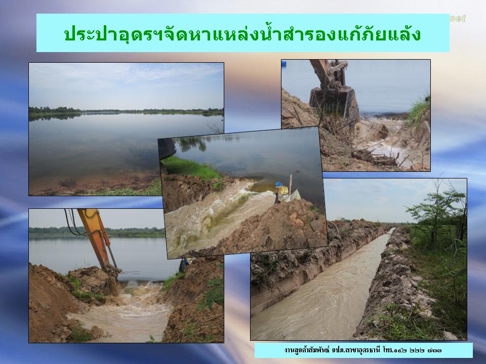 ประปาอุดรฯจัดหาแหล่งน้ำสำรองแก้ภัยแล้ง