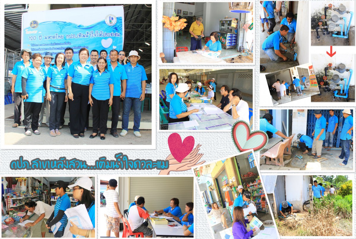 120 ปี มหาดไทย กปภ.เติมน้ำใจให้ชาวละแม