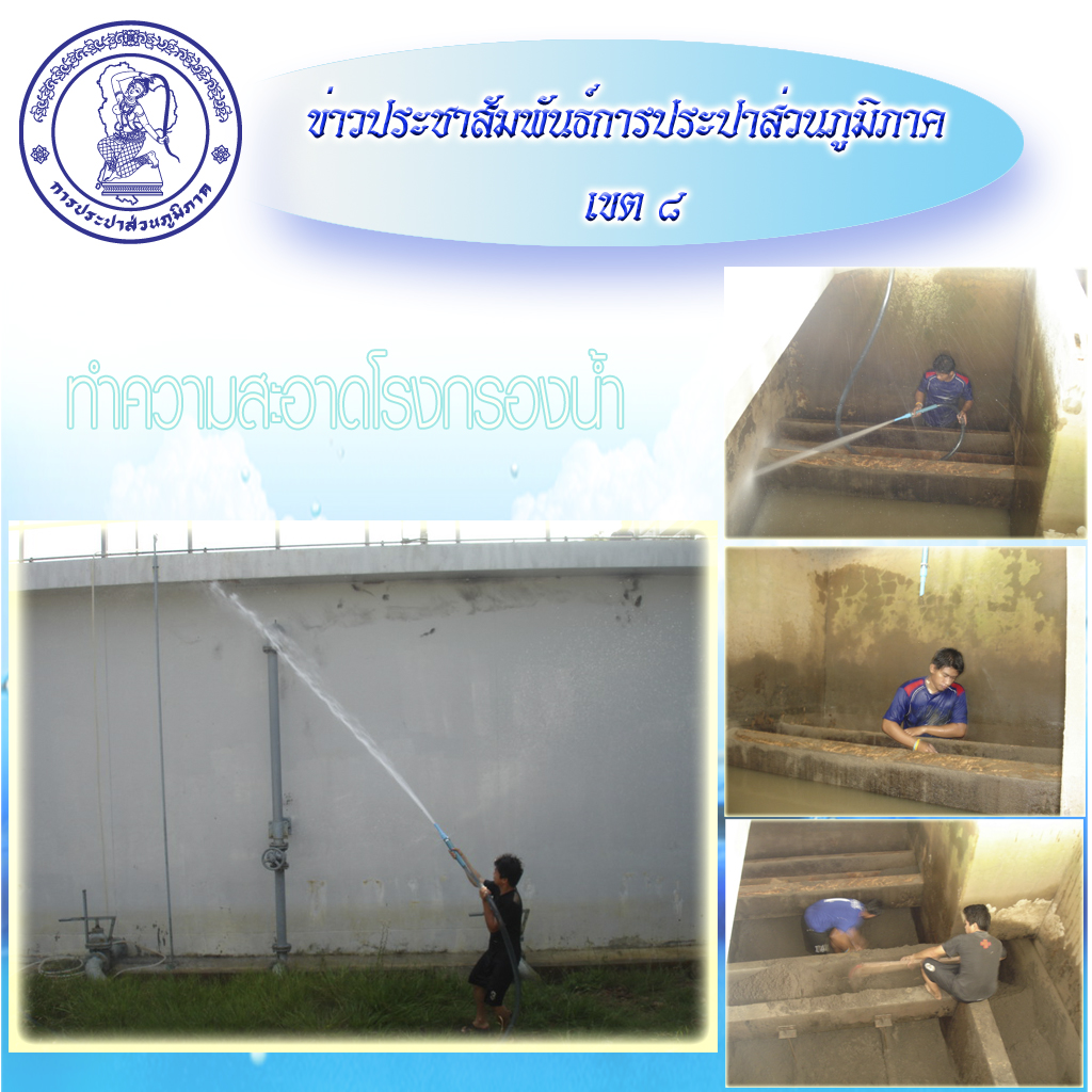 กปภ.สาขาสตึก ล้างถังตกตะกอนและถังกรองโรงกรองน้ำพุทไธสง