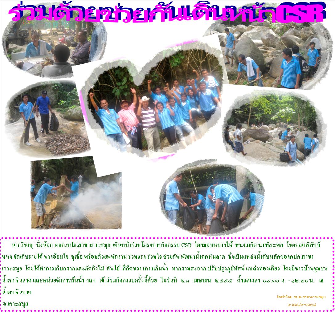 กปภ.สาขาเกาะสมุย ร่วมด้วย ช่วยกัน เร่งเดินหน้า CSR