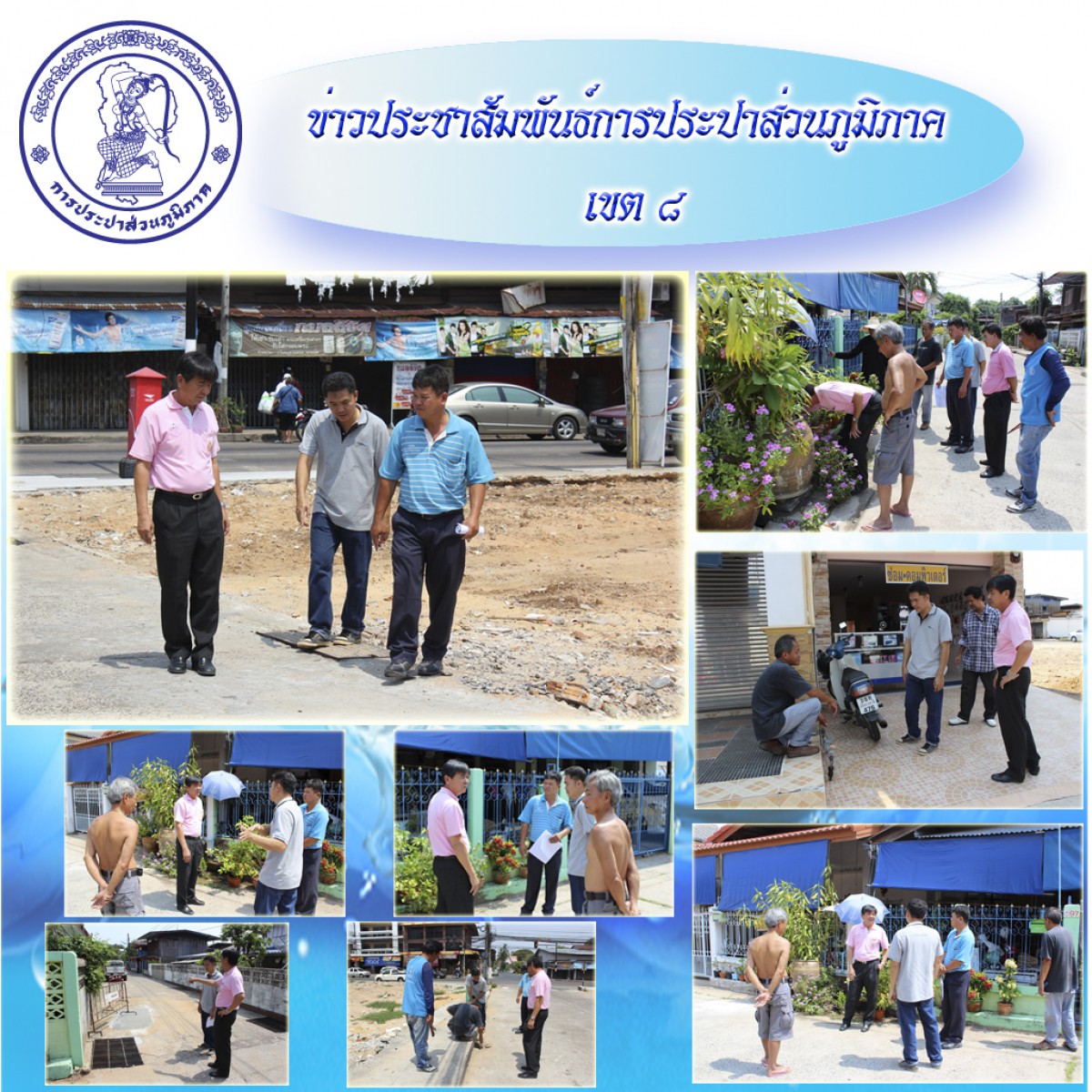 ผอ.กปภ.ข.๘ ลงพื้นที่ติดตามผลการดำเนินงานการแก้ไขปัญหาคุณภาพน้ำประปา