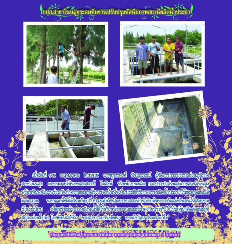 กปภ.สาขาโนนสูงระดมทีมงานปรับปรุงทัศนียภาพสถานีผลิตน้ำประปา