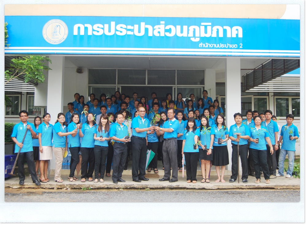 กปภ.ข.2 จัดกิจกรรมปลูกต้นไม้กระตุ้นจิตสำนึกรักษาทรัพยากรป่าไม้แก่พนักงานในสังกัด