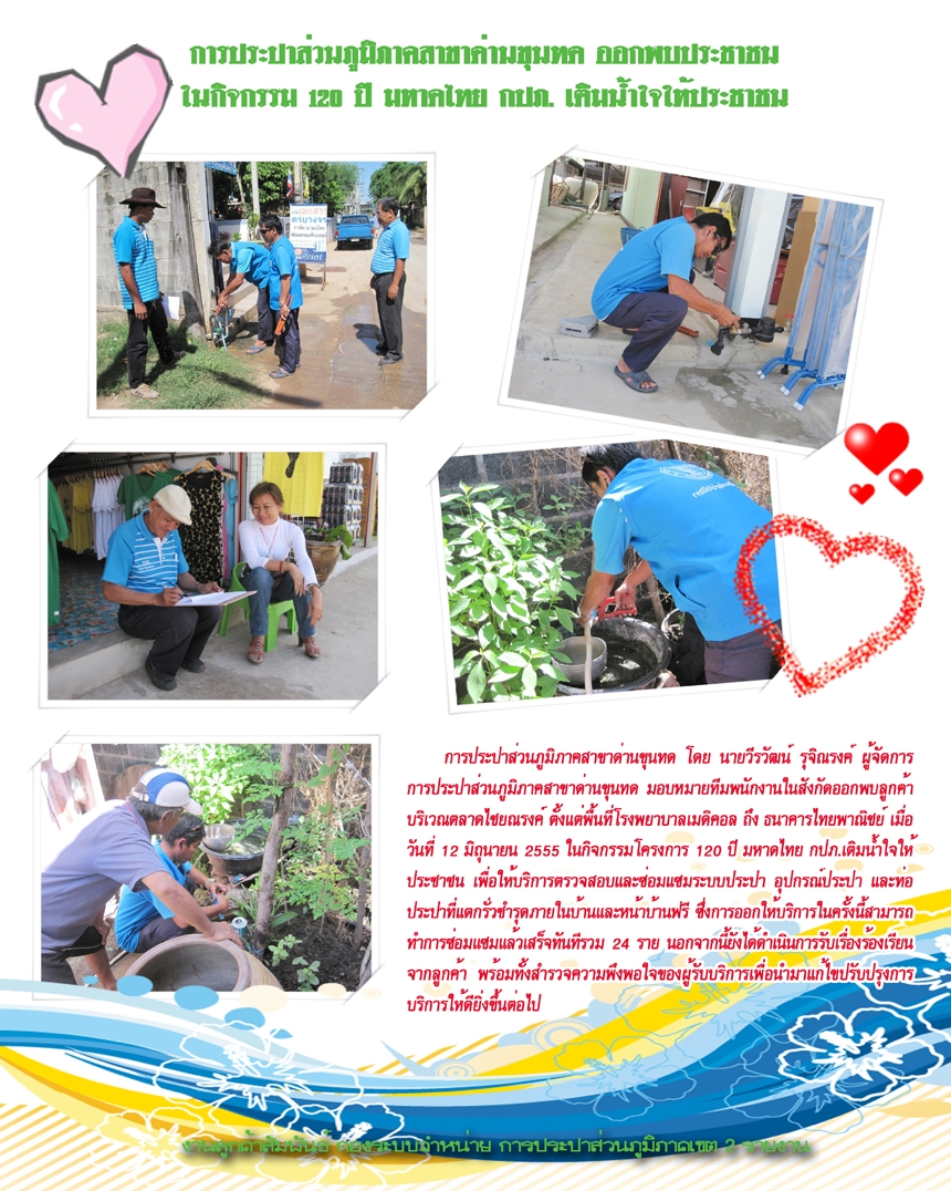 กปภ.สาขาด่านขุนทด ออกพบประชาชนในกิจกรรม 120 ปี มหาดไทย กปภ.เติมน้ำใจให้ประชาชน
