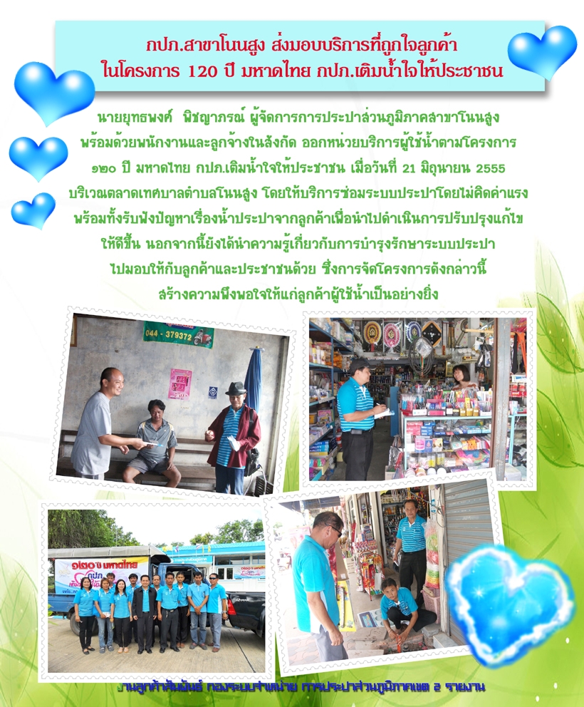 กปภ.สาขาโนนสูงส่งมอบบริการที่ถูกใจลูกค้าในโครงการ 120 ปี มหาดไทย กปภ.เติมน้ำใจให้ประชาชน