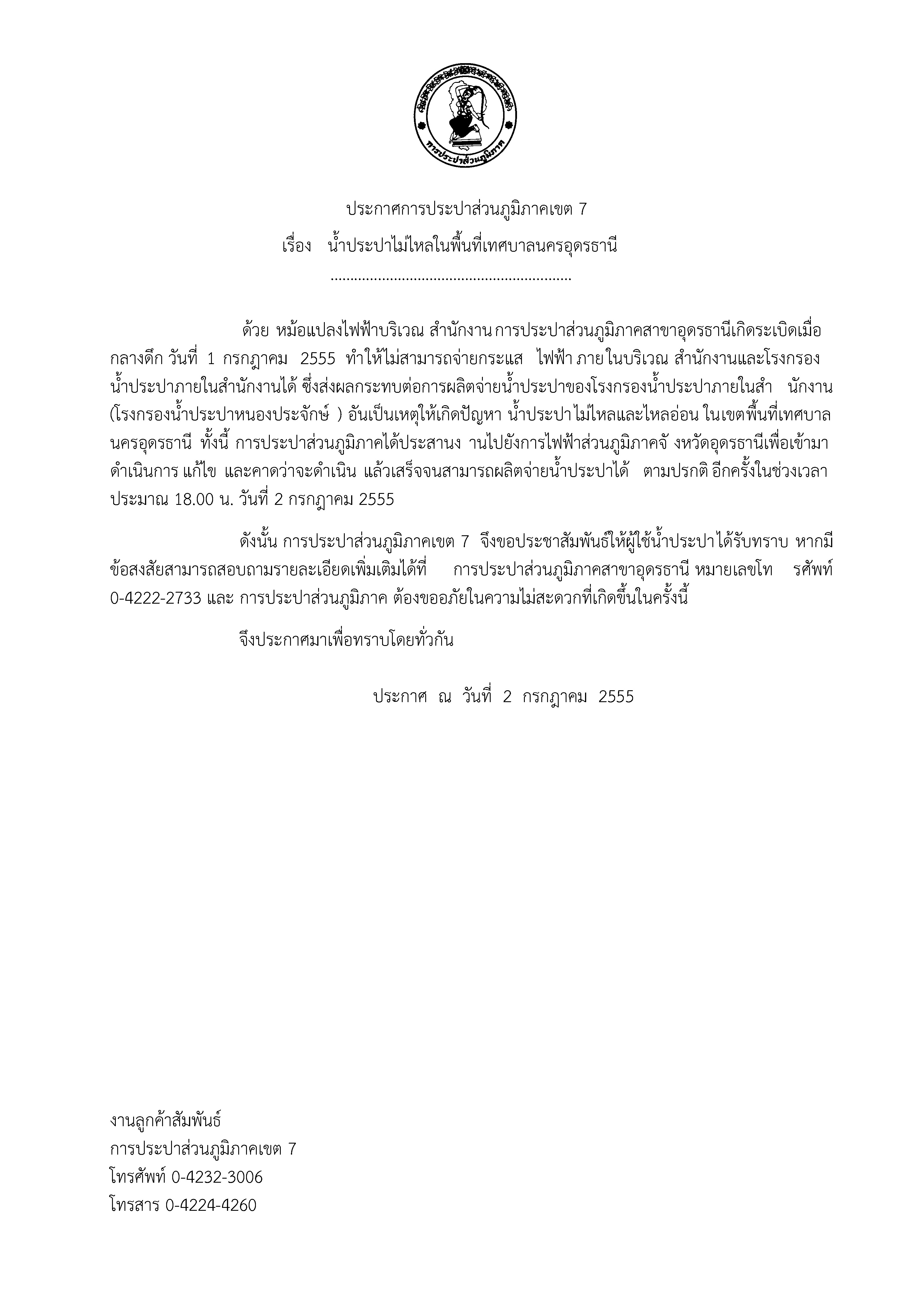 ประกาศการประปาส่วนภูมิภาคเขต 7 เรื่อง น้ำประปาไม่ไหลในพื้นที่เทศบาลนครอุดรธานี