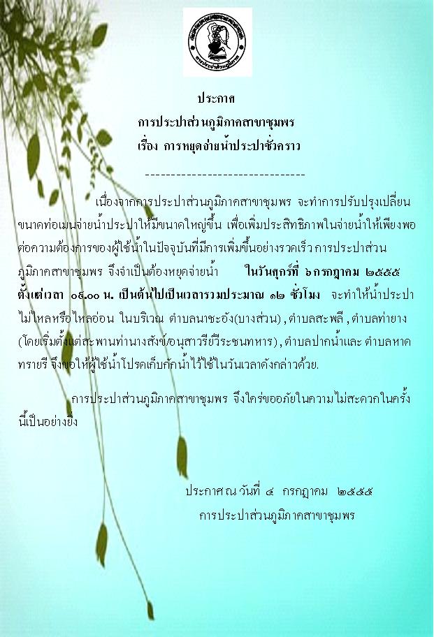 ประกาศหยุดจ่ายน้ำ  วันที่  6  ก.ค.  2555  ตั้งแต่เวลา 09.00 น. เป็นต้นไป  บริเวณตำบลสะพลี  ,ตำบลท่ายาง  ,  ตำบลปากน้ำและตำบลหาดทรายรี  ส่วนบริเวณอื่นน้ำไหลปกติ  การประปาส่วนภูมิภาคสาขาชุมพร