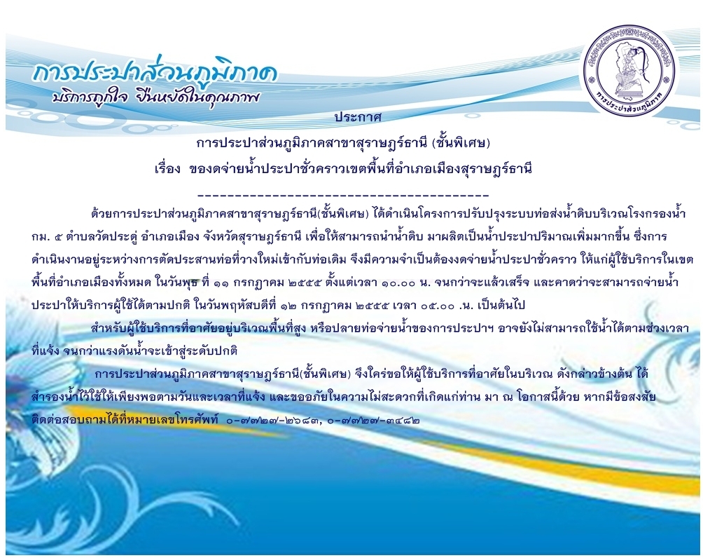 ประกาศ การประปาส่วนภูมิภาคสาขาสุราษฎร์ธานี (ชั้นพิเศษ) เรื่อง ของดจ่ายน้ำประปาชั่วคราวเขตพื้นที่อำเภอเมืองสุราษฎร์ธานี