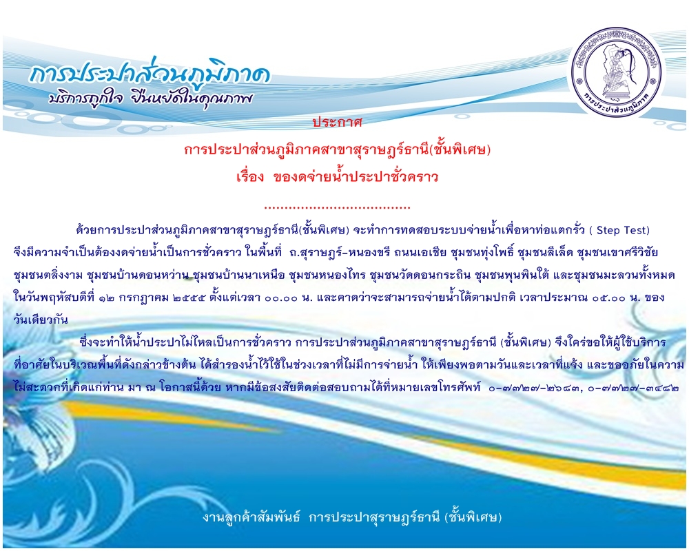 ประกาศ การประปาส่วนภูมิภาคสาขาสุราษฎร์ธานี(ชั้นพิเศษ) เรื่อง ของดจ่ายน้ำประปาชั่วคราว