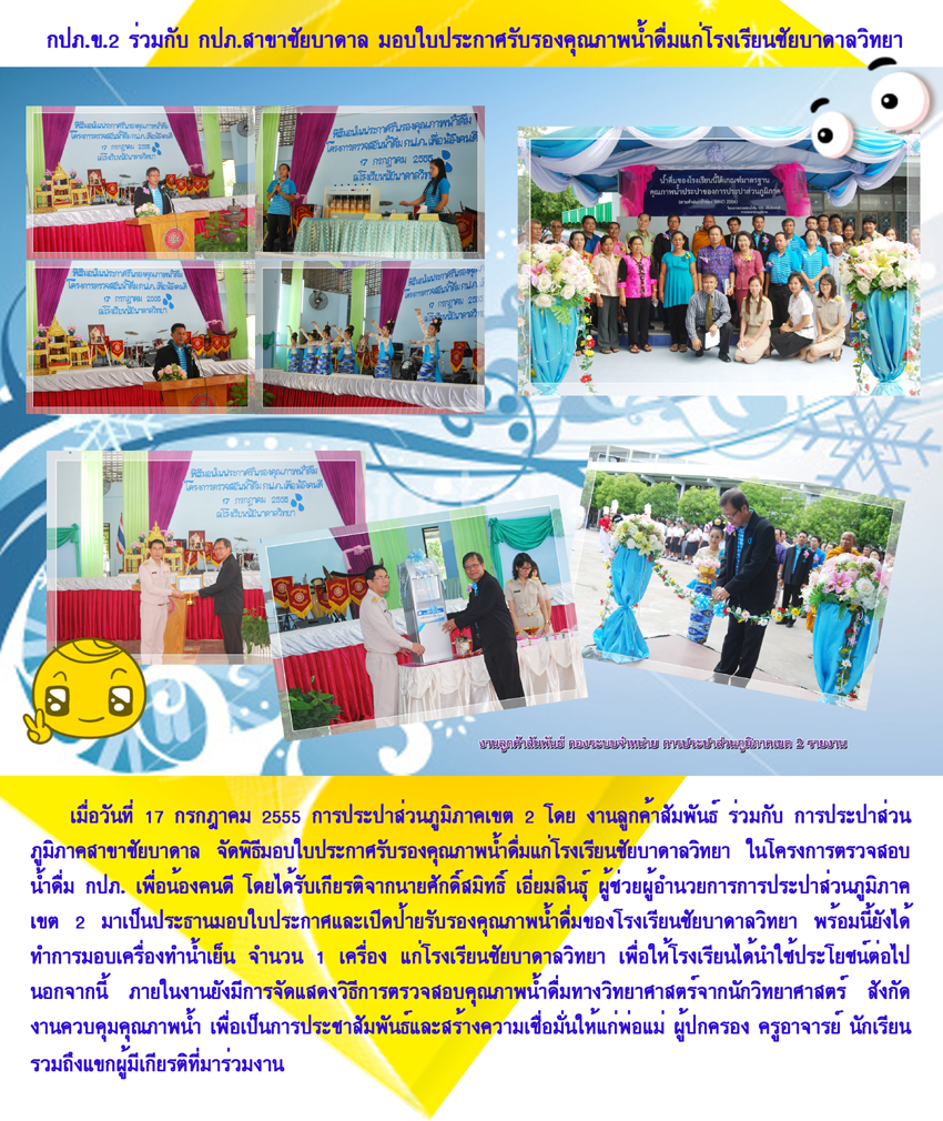 กปภ.ข.2 ร่วมกับ กปภ.สาขาชัยบาดาล มอบใบประกาศรับรองคุณภาพน้ำดื่มแก่โรงเรียนชัยบาดาลวิทยา ในโครงการตรวจสอบน้ำดื่มกปภ.เพื่อน้องคนดี