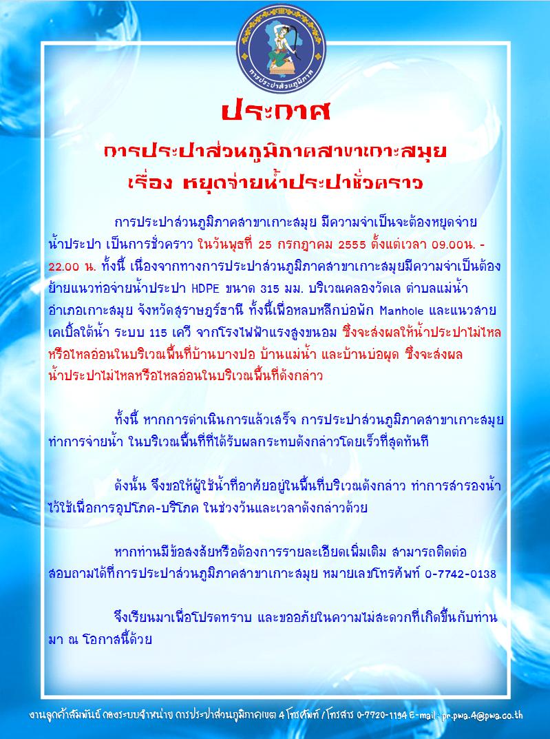 ประกาศ การประปาส่วนภูมิภาคสาขาเกาะสมุย เรื่อง หยุดจ่ายน้ำประปาชั่วคราว