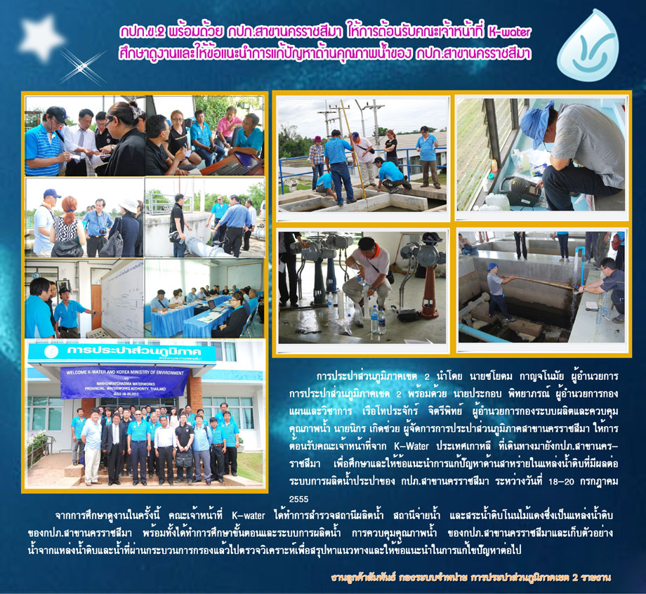 กปภ.ข.2 พร้อมด้วย กปภ.สาขานครราชสีมา ให้การต้อนรับคณะเจ้าหน้าที่ K-water ศึกษาดูงานและให้ข้อแนะนำการแก้ปัญหาด้านคุณภาพน้ำของกปภ.สาขานครราชสีมา