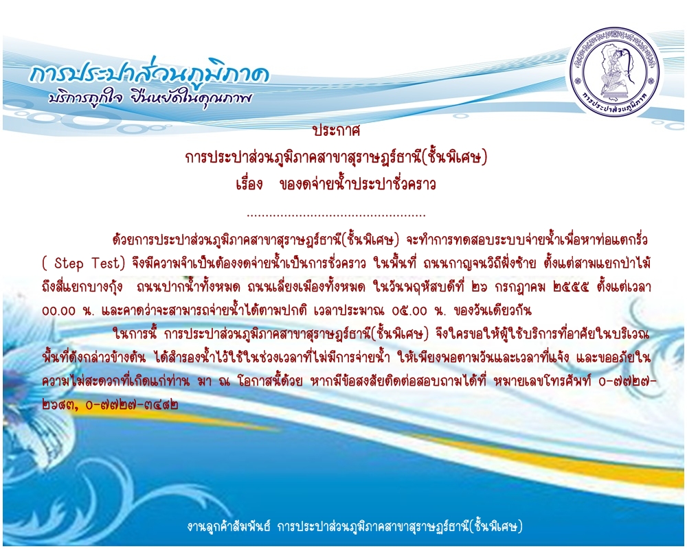 ประกาศ การประปาส่วนภูมิภาคสาขาสุราษฎร์ธานี(ชั้นพิเศษ) เรื่อง  ของดจ่ายน้ำประปาชั่วคราว