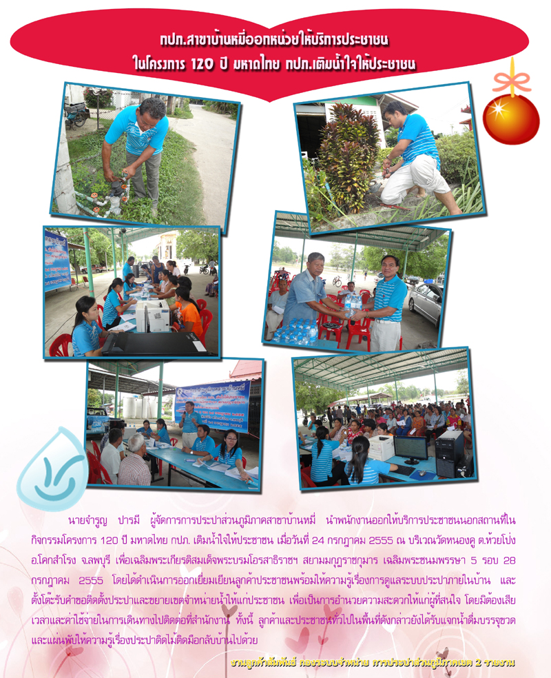 กปภ.สาขาบ้านหมี่ ออกให้บริการประชาชนในโครงการ 120 ปี มหาดไทย กปภ. เติมน้ำใจให้ประชาชน