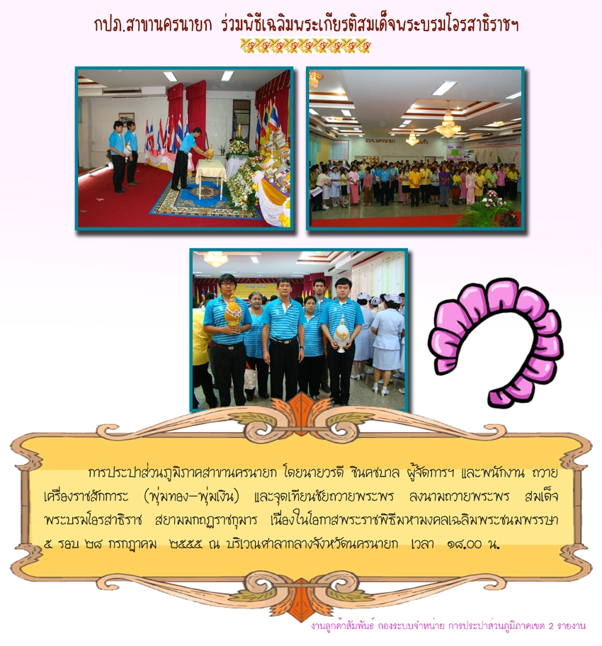 กปภ.สาขานครนายกร่วมพิธีเฉลิมพระเกียรติสมเด็จพระบรมโอรสาธิราชฯ