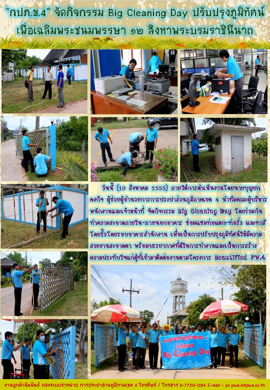 "กปภ.ข.4" จัดกิจกรรม Big Cleaning Day ปรับปรุงภูมิทัศน์ เพื่อเฉลิมพระชนมพรรษา ๑๒�สิงหาพระบรมราชินีนาถ
