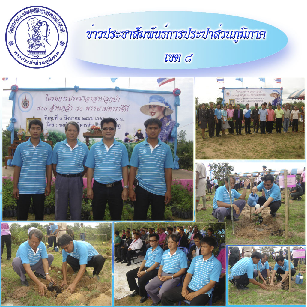 กปภ.สาขาพิบูลมังสาหาร ร่วมกิจกรรม "โครงการประชาอาสาปลูกป่า ๘๐๐๐ ล้านกล้า ๘๐ พรรษา มหาราชินี"