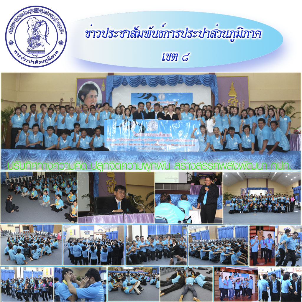 กปภ.ข.๘ จัดอบรมสัมมนาหลักสูตร “ปรับทิศทางความคิด ปลูกจิตความผูกพัน สร้างสรรค์พลังพัฒนา กปภ.”