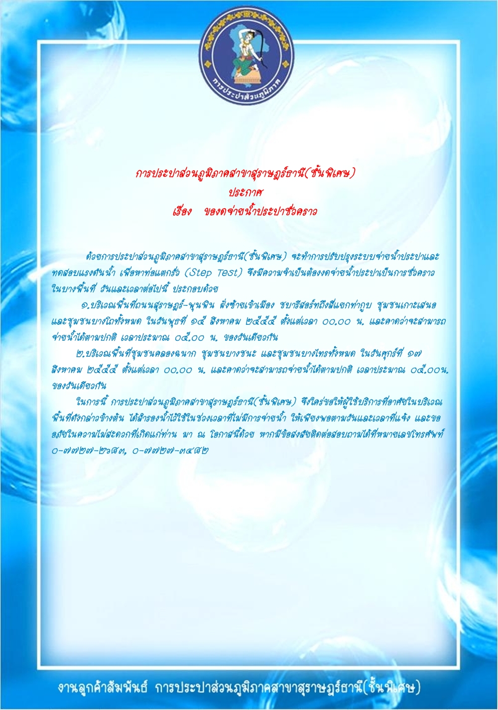 การประปาส่วนภูมิภาคสาขาสุราษฎร์ธานี(ชั้นพิเศษ) ประกาศ เรื่อง  ของดจ่ายน้ำประปาชั่วคราว