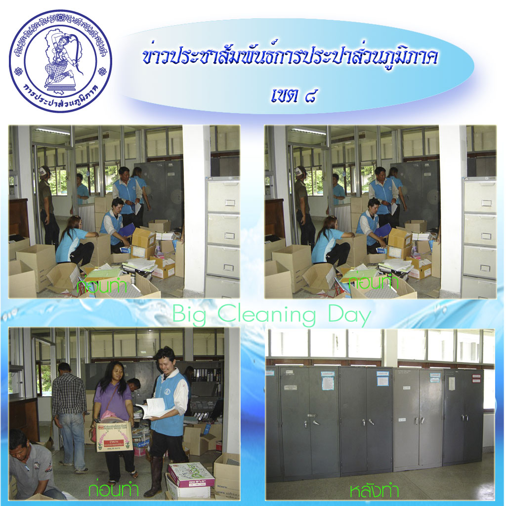 กปภ.สาขาศรีสะเกษจัดกิจกรรม Big Cleaning Day