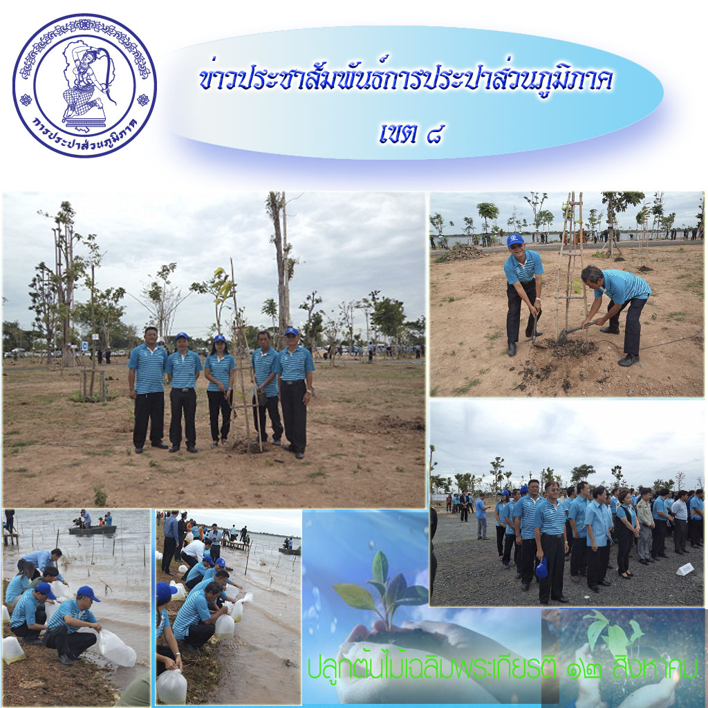 กปภ.สาขาบุรีรัมย์ร่วมกิจกรรมปลูกป่าและปล่อยปลา ในโครงการประชาอาสาปลูกป่า ๘๐๐ ล้านกล้า ๘๐ พรรษามหาราชินี