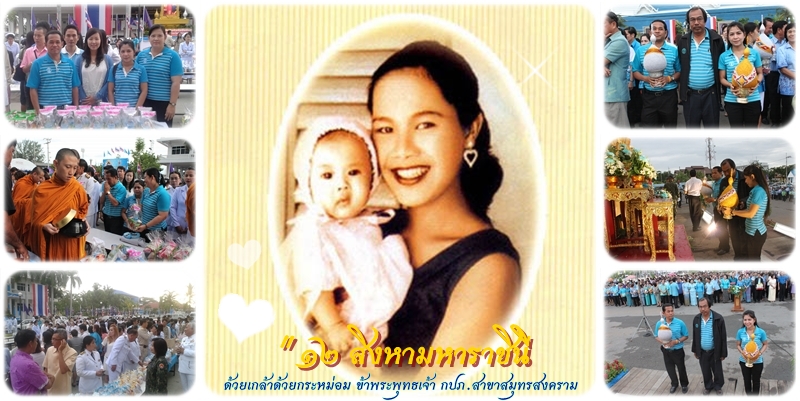 กปภ.สาขาสมุทรสงครามเข้าร่วมกิจกรรมวันแม่แห่งชาติ 12 สิงหามหาราชินี ปี 2555