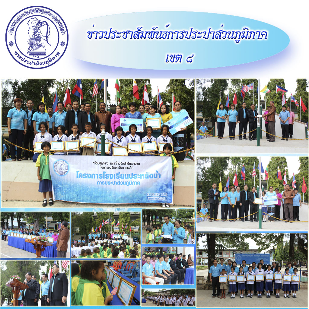 กปภ.ข.๘ และ กปภ.สาขาเดชอุดม มอบรางวัลเยาวชนคนเก่ง โครงการโรงเรียนประหยัดน้ำ