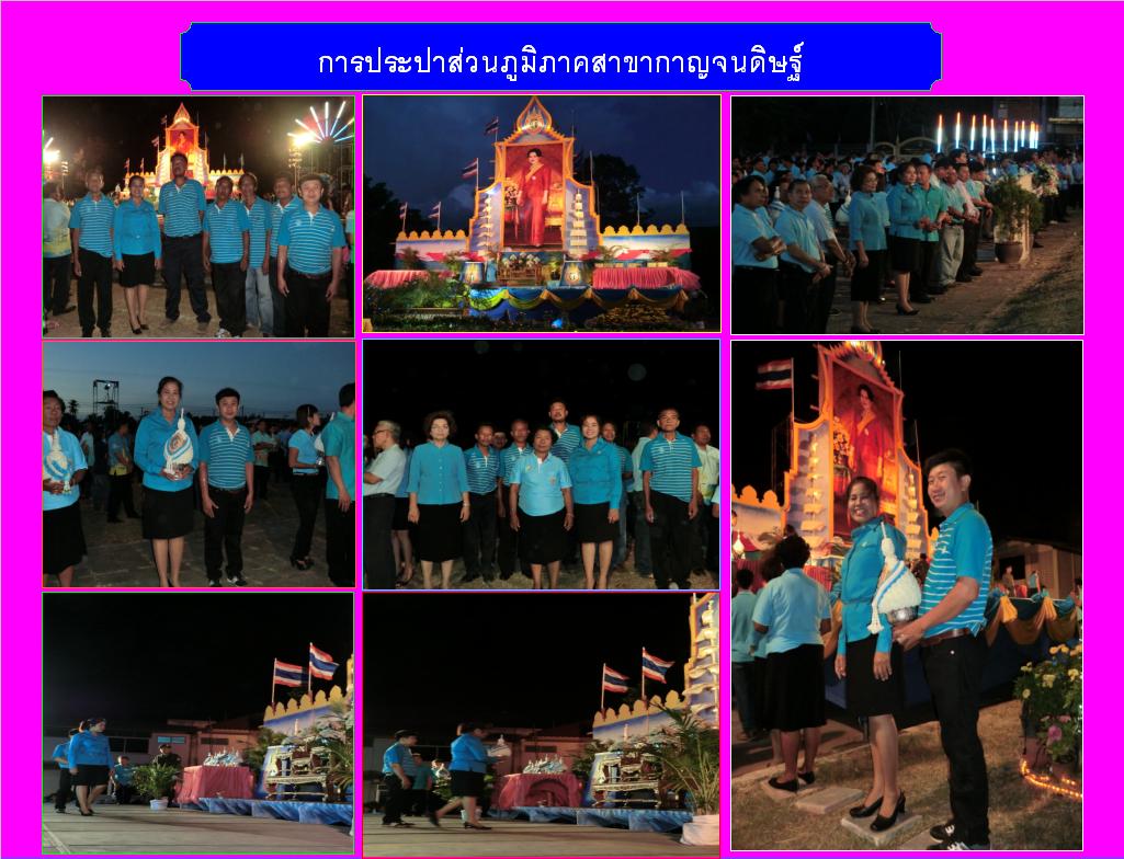 กปภ.สาขากาญจนดิษฐ์ ร่วมงานเฉลิมพระเกียรติเนื่องในวันเฉลิมพระชนมพรรษาสมเด็จพระนางเจ้า ฯ พระบรมราชินีนาถ