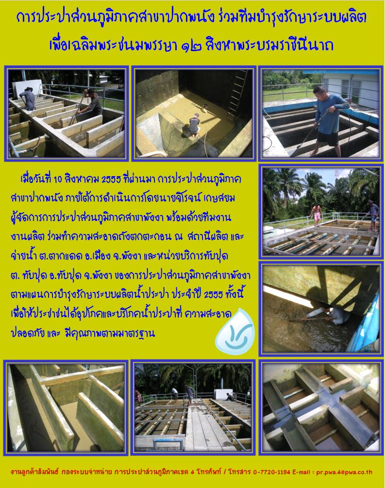 การประปาส่วนภูมิภาคสาขาปากพนัง ร่วมทีมบำรุงรักษาระบบผลิต เพื่อเฉลิมพระชนมพรรษา ๑๒�สิงหาพระบรมราชินีนาถ
